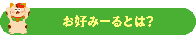 お好みーるとは?