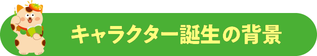 キャラクター誕生の背景
