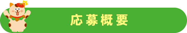 応募概要