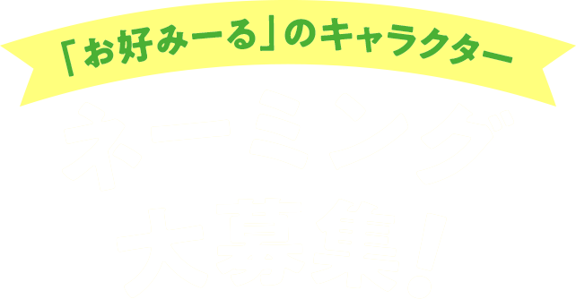 「お好みーる」のキャラクター ネーミング大募集!