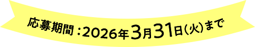 応募期間2026年3月31日(火)まで
