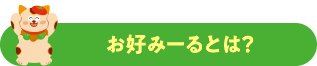 お好みーるとは？