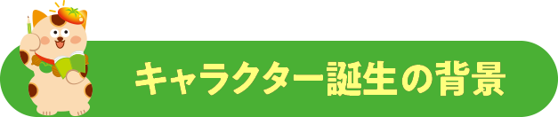 キャラクター誕生の背景