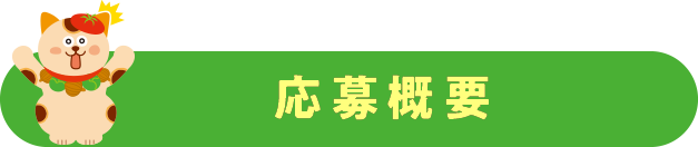 応援概要