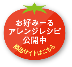 お好みーるアレンジレシピ公開中