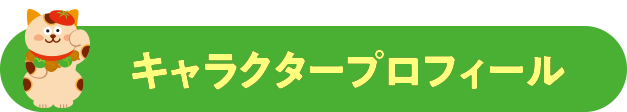 キャラクタープロフィール