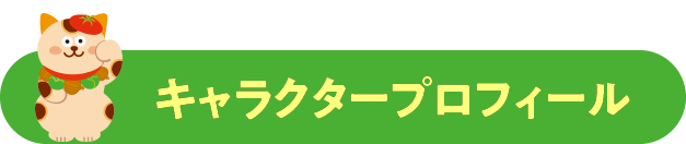 キャラクタープロフィール